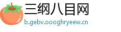 三纲八目网